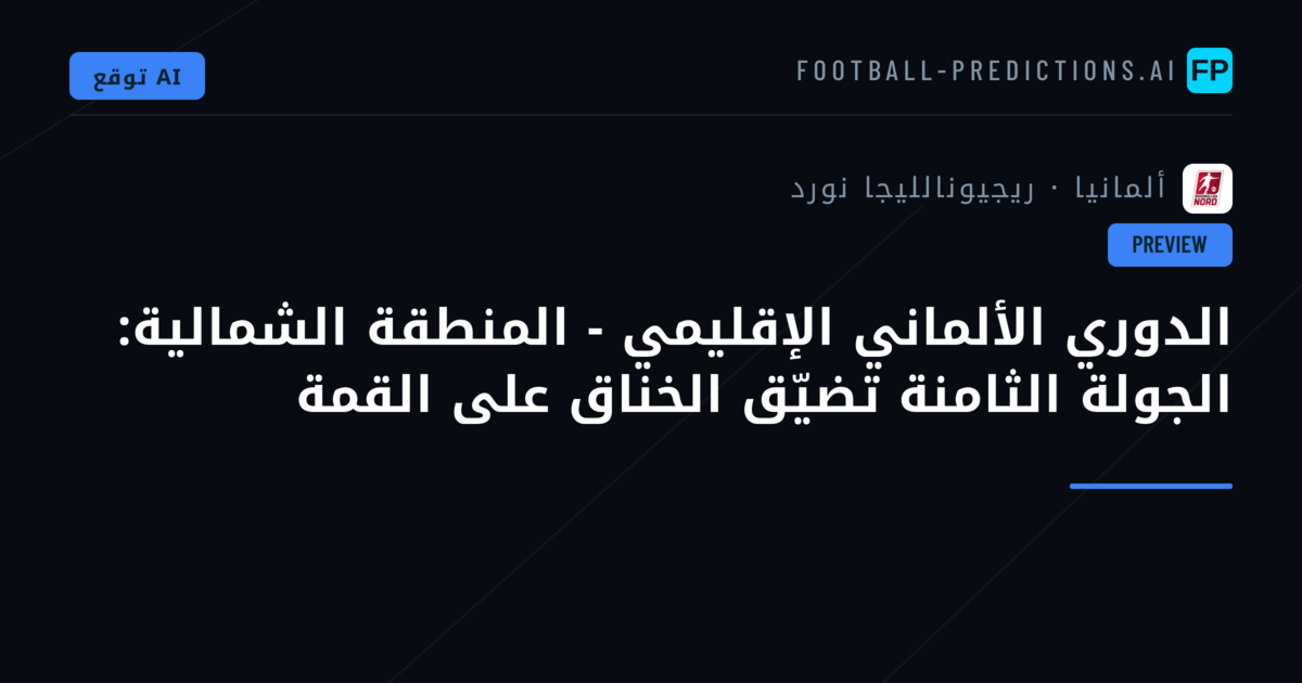 الدوري الألماني الإقليمي - المنطقة الشمالية: الجولة الثامنة تضيّق الخناق على القمة