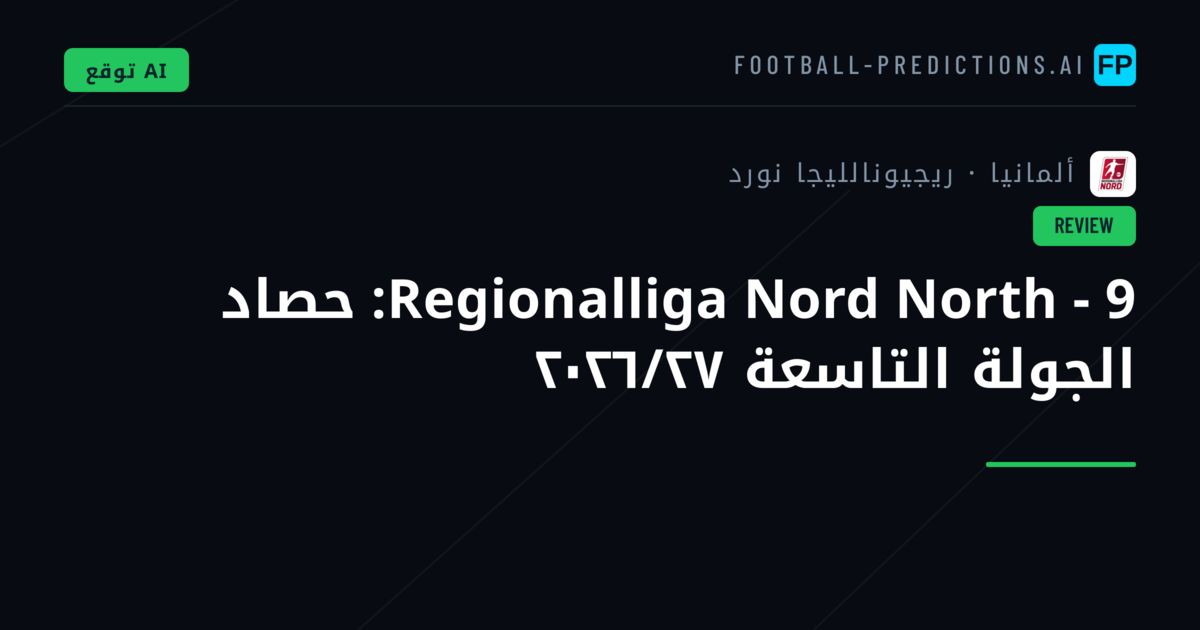 Regionalliga Nord North - 9: حصاد الجولة التاسعة ٢٠٢٦/٢٧