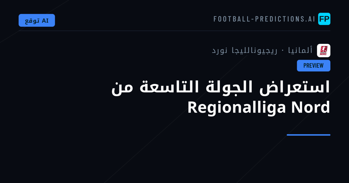 استعراض الجولة التاسعة من Regionalliga Nord
