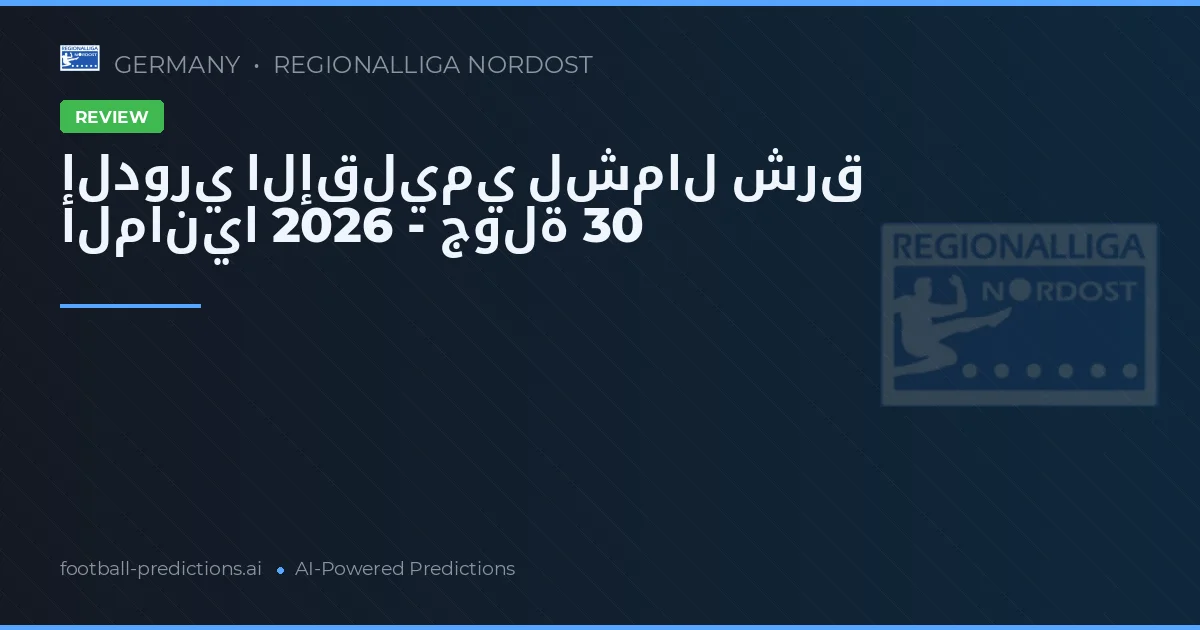 الدوري الإقليمي لشمال شرق ألمانيا 2026 - جولة 30