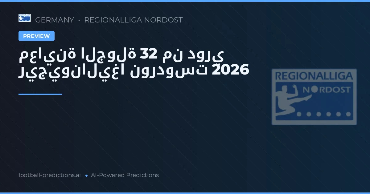 معاينة الجولة 32 من دوري ريجيوناليغا نوردوست 2026