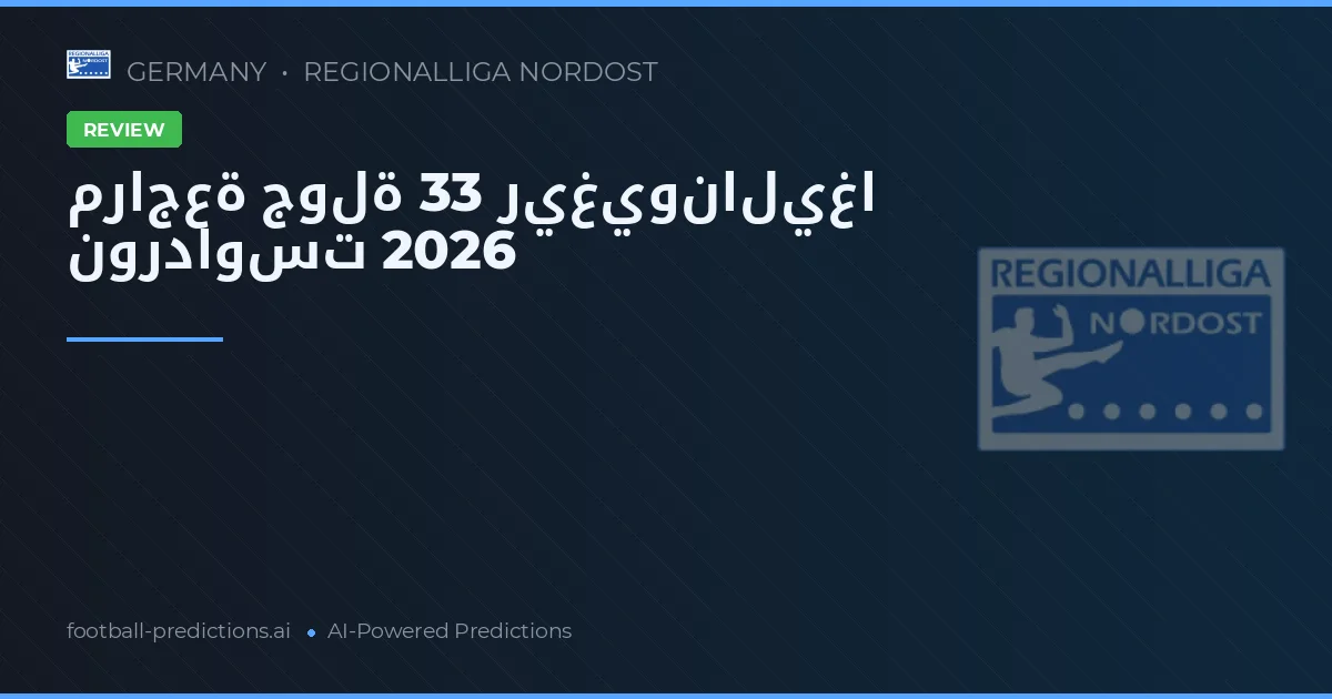 مراجعة جولة 33 ريغيوناليغا نورداوست 2026