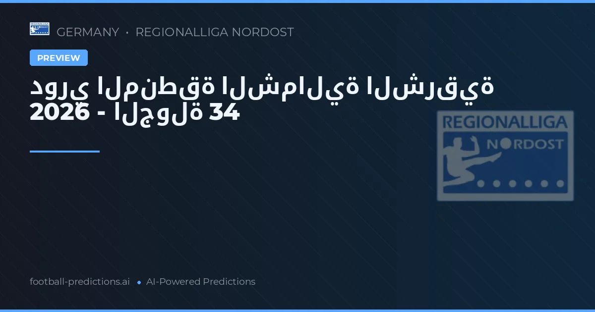 دوري المنطقة الشمالية الشرقية 2026 - الجولة 34