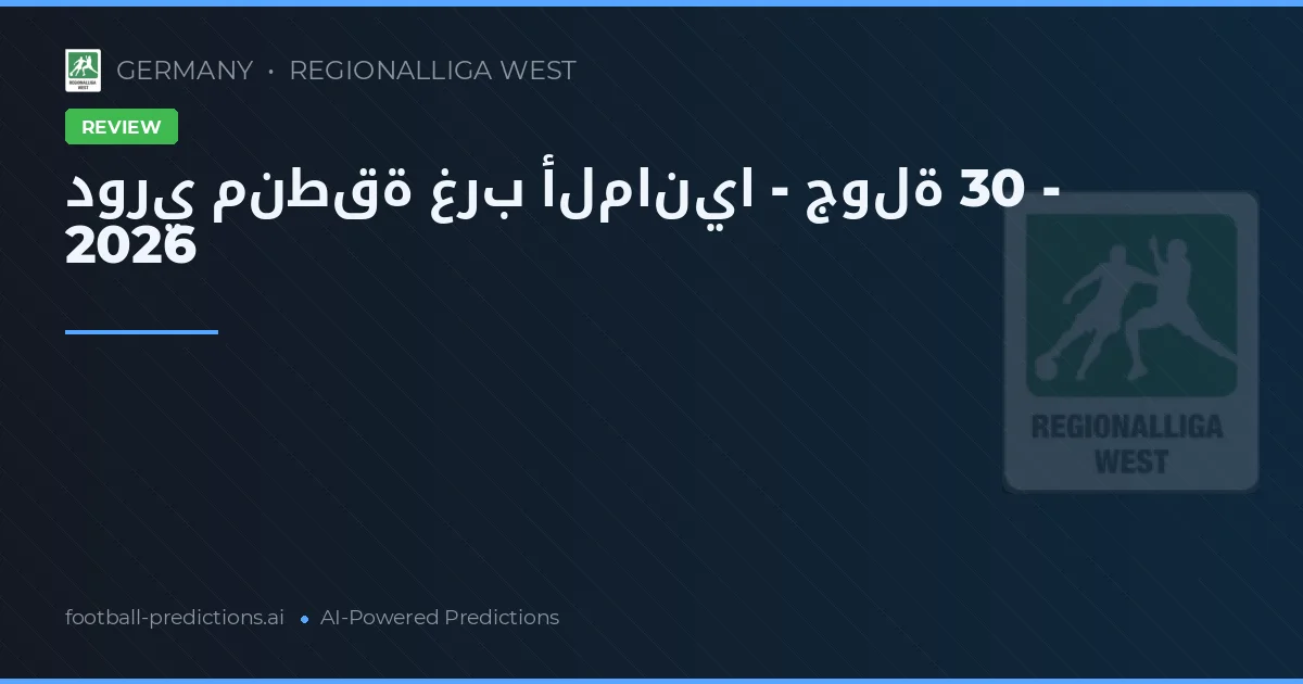 دوري منطقة غرب ألمانيا - جولة 30 - 2026