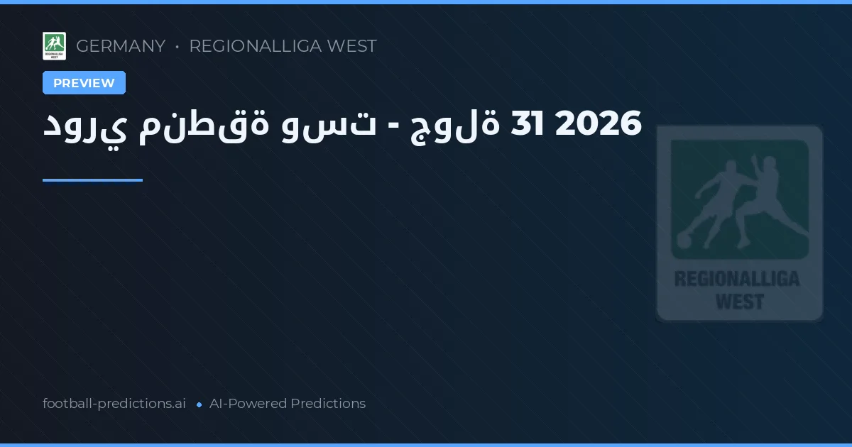 دوري منطقة وست - جولة 31 2026