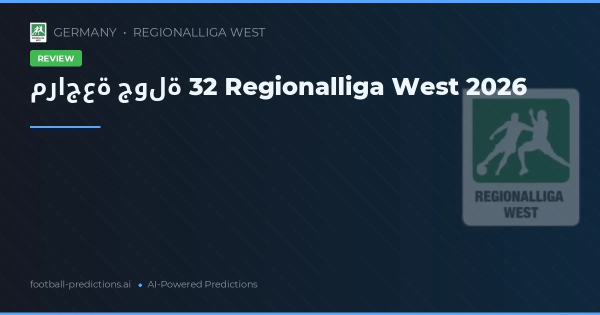 مراجعة جولة 32 Regionalliga West 2026