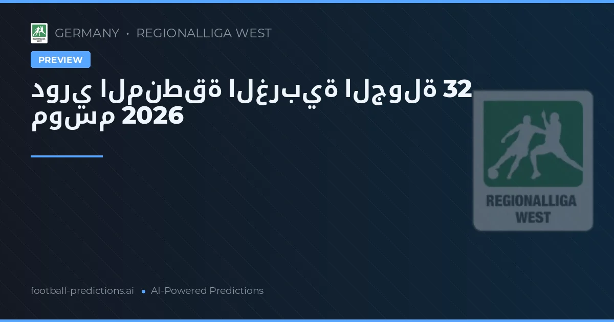 دوري المنطقة الغربية الجولة 32 موسم 2026