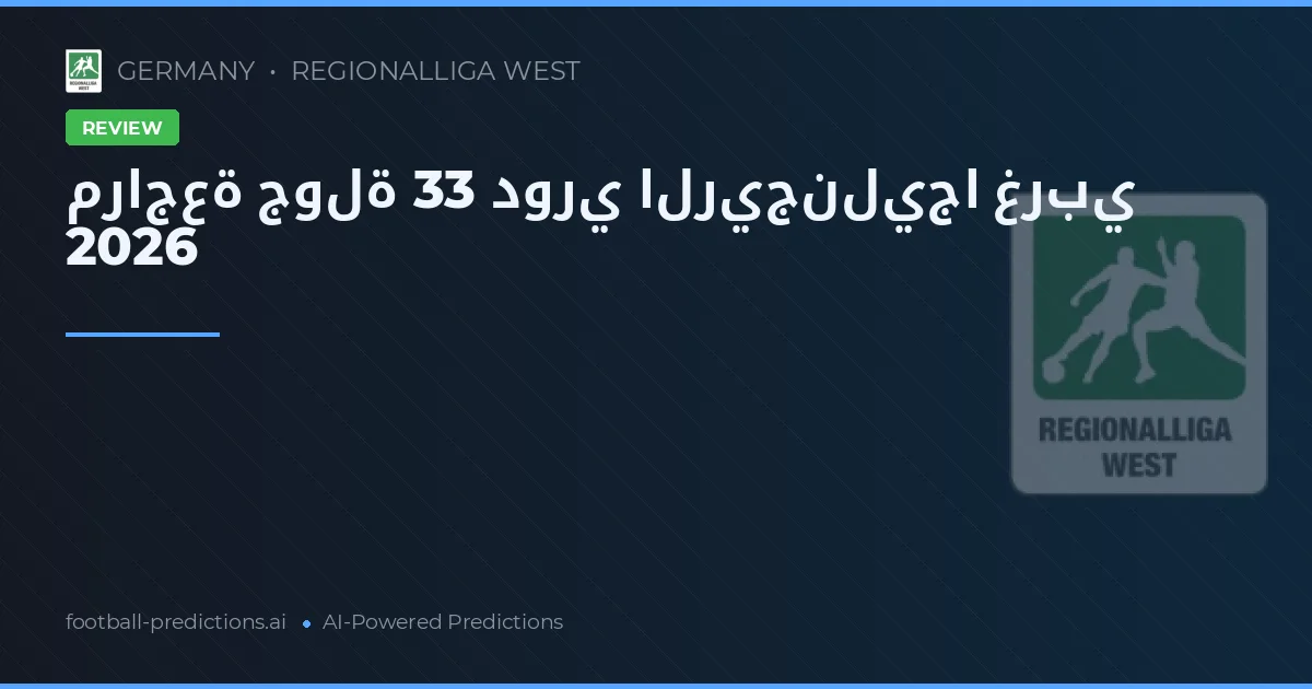 مراجعة جولة 33 دوري الريجنليجا غربي 2026