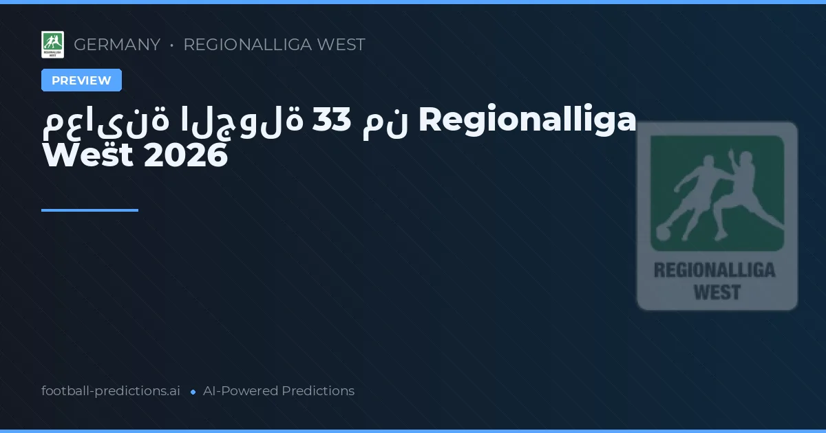 معاينة الجولة 33 من Regionalliga West 2026