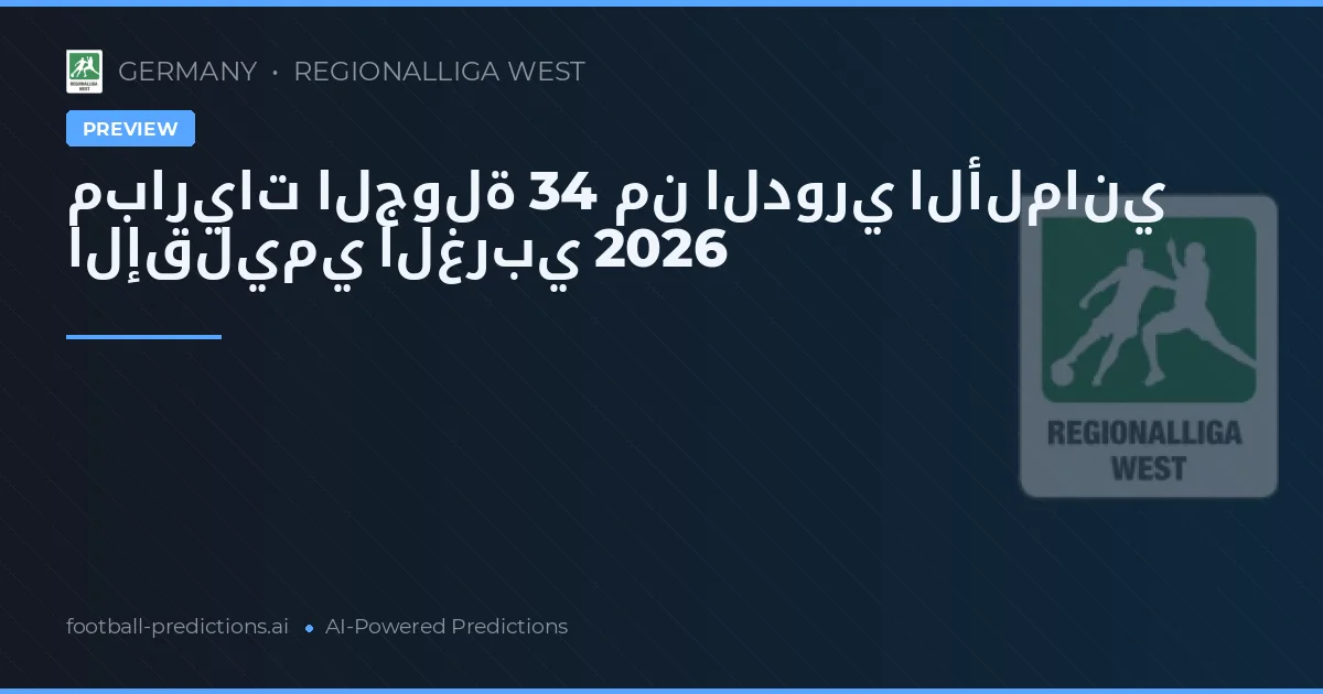 مباريات الجولة 34 من الدوري الألماني الإقليمي الغربي 2026