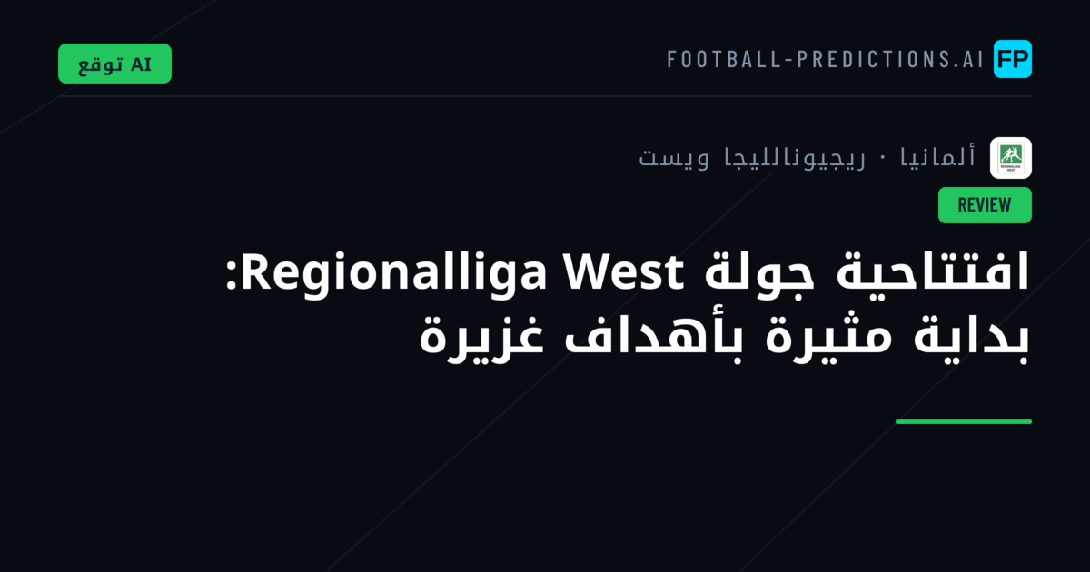 افتتاحية جولة Regionalliga West: بداية مثيرة بأهداف غزيرة
