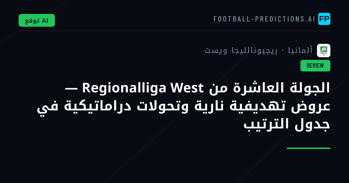 الجولة العاشرة من Regionalliga West — عروض تهديفية نارية وتحولات دراماتيكية في جدول الترتيب