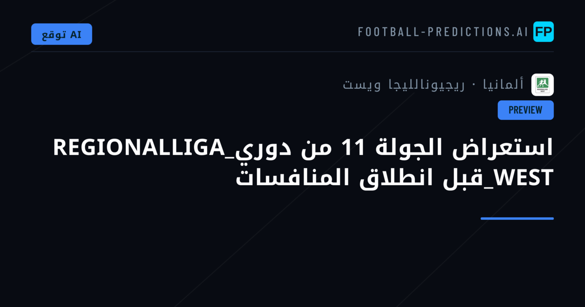 استعراض الجولة 11 من دوري_REGIONALLIGA WEST_قبل انطلاق المنافسات