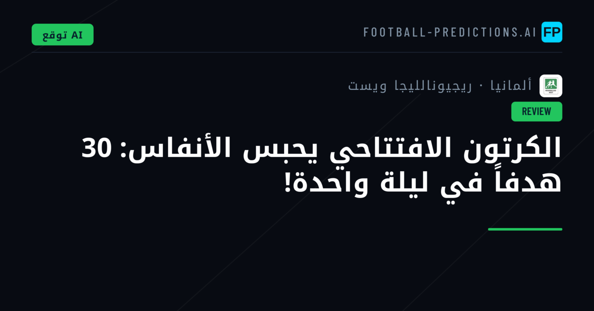 الكرتون الافتتاحي يحبس الأنفاس: 30 هدفاً في ليلة واحدة!