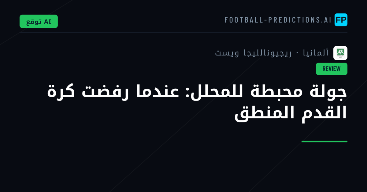 جولة محبطة للمحلل: عندما رفضت كرة القدم المنطق