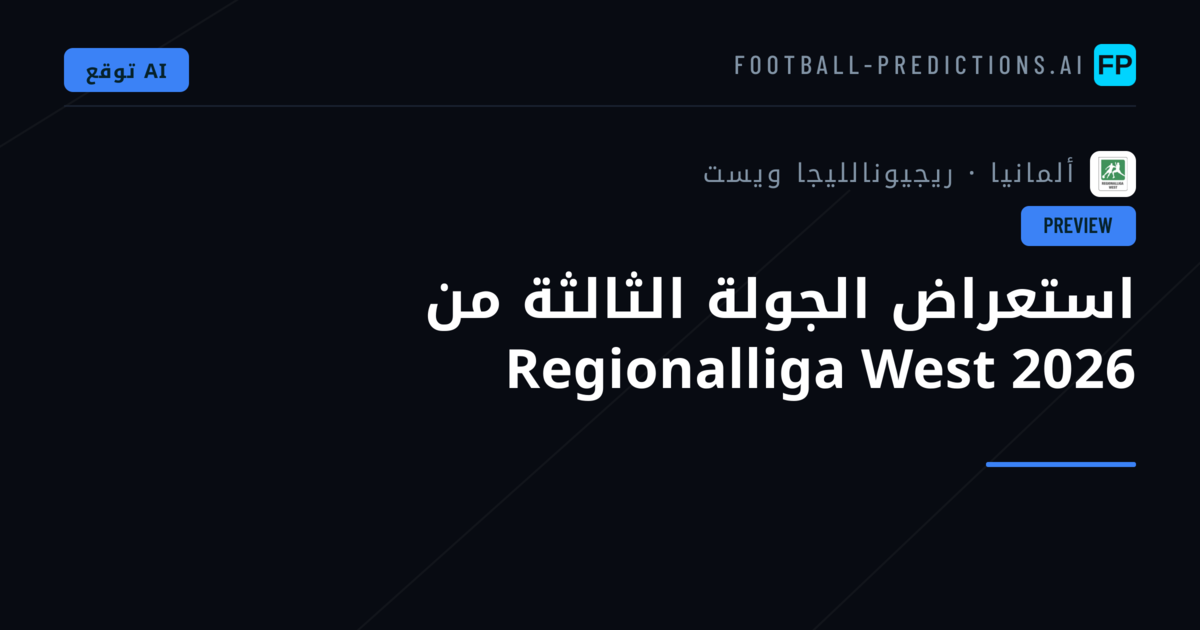 استعراض الجولة الثالثة من Regionalliga West 2026