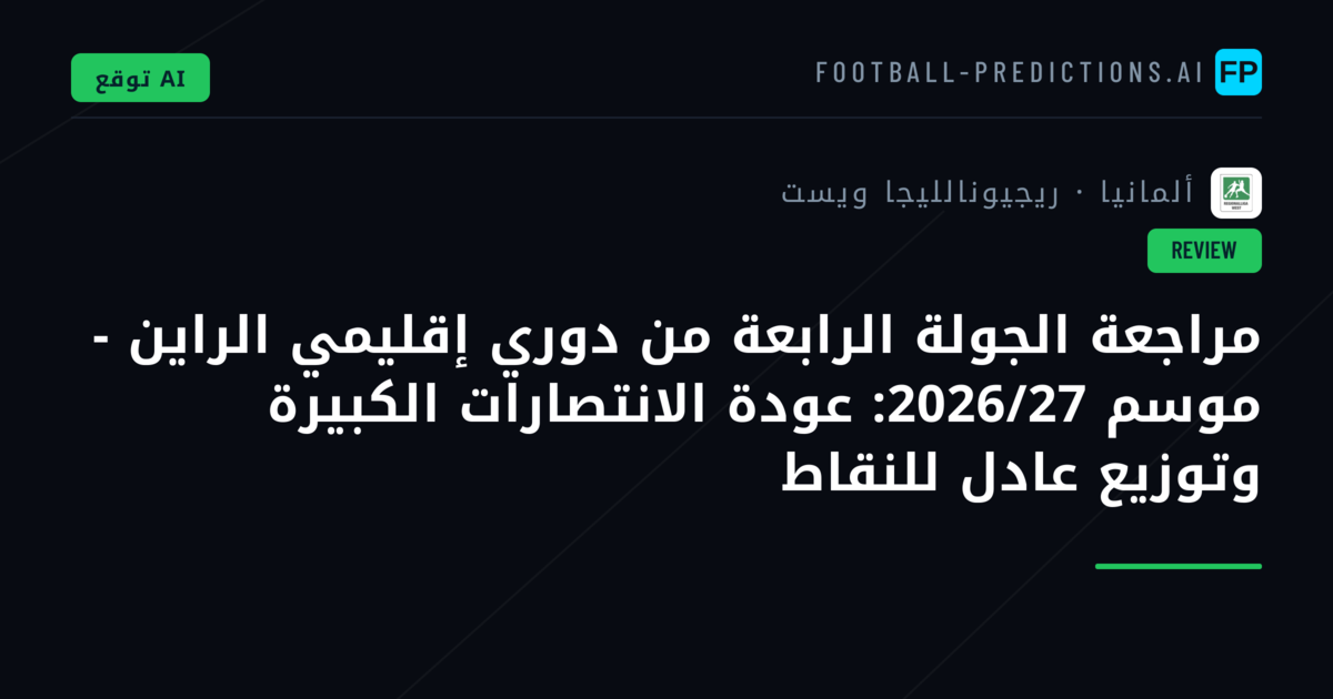 مراجعة الجولة الرابعة من دوري إقليمي الراين - موسم 2026/27: عودة الانتصارات الكبيرة وتوزيع عادل للنقاط