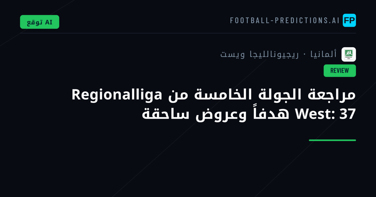 مراجعة الجولة الخامسة من Regionalliga West: 37 هدفاً وعروض ساحقة