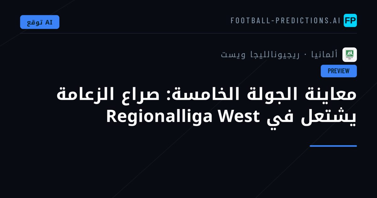 معاينة الجولة الخامسة: صراع الزعامة يشتعل في Regionalliga West