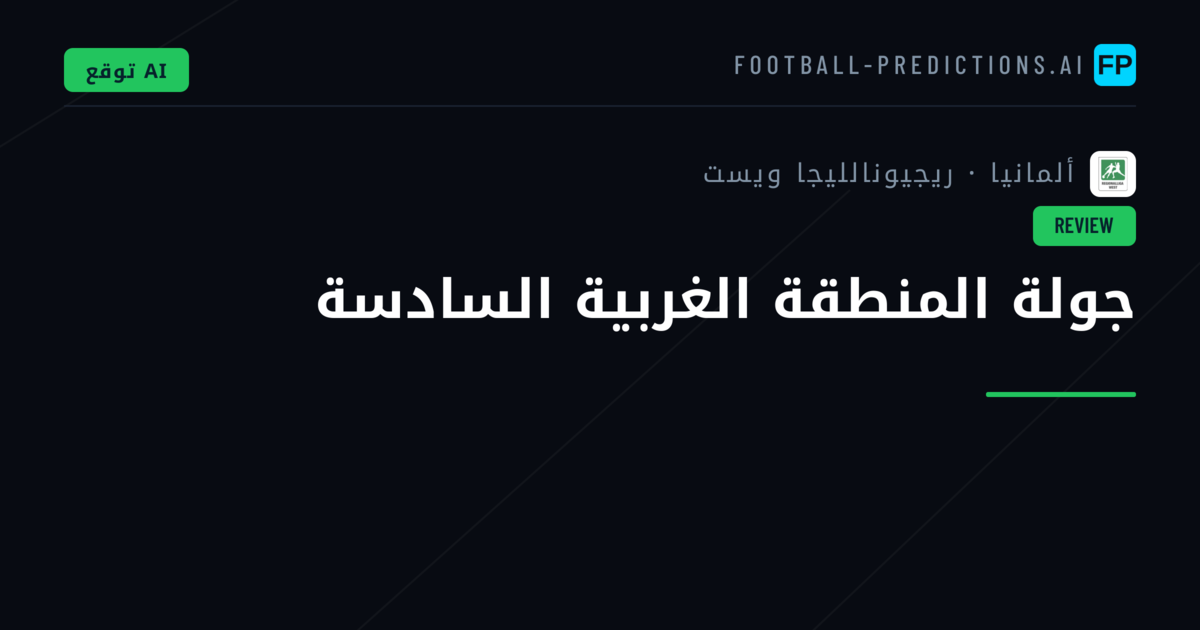 جولة المنطقة الغربية السادسة