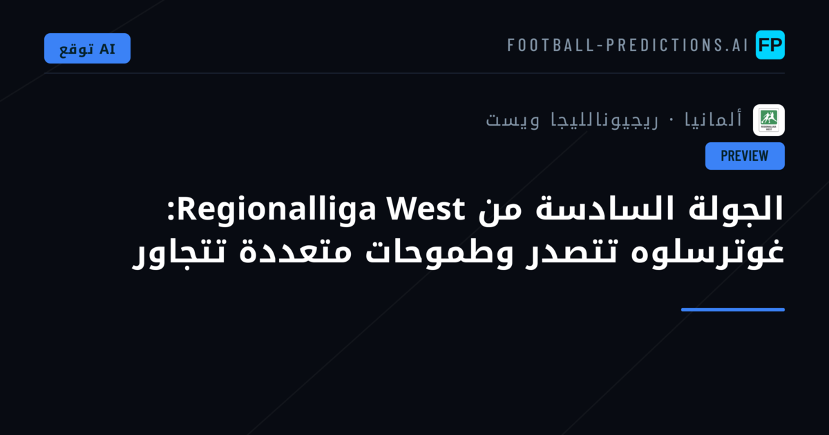 الجولة السادسة من Regionalliga West: غوترسلوه تتصدر وطموحات متعددة تتجاور