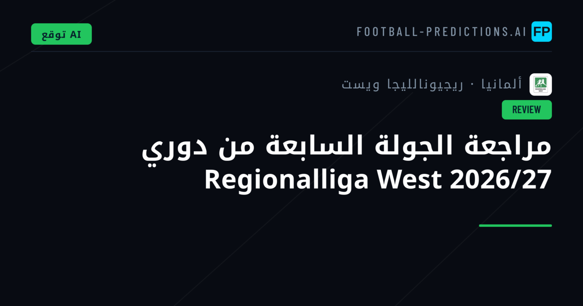 مراجعة الجولة السابعة من دوري Regionalliga West 2026/27