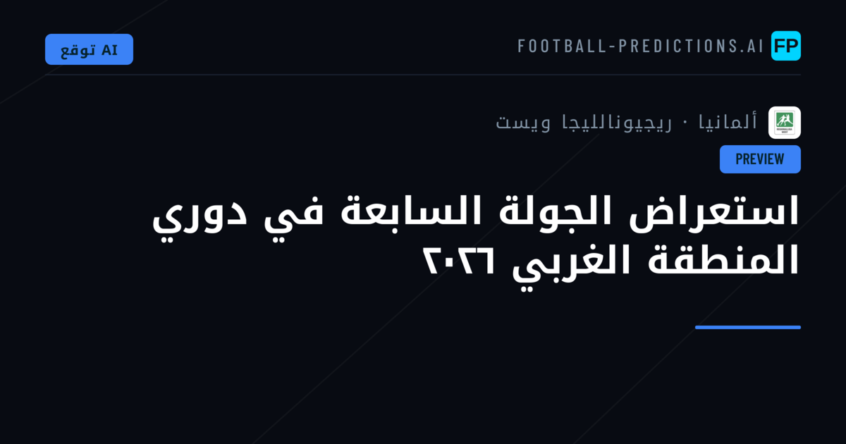استعراض الجولة السابعة في دوري المنطقة الغربي ٢٠٢٦