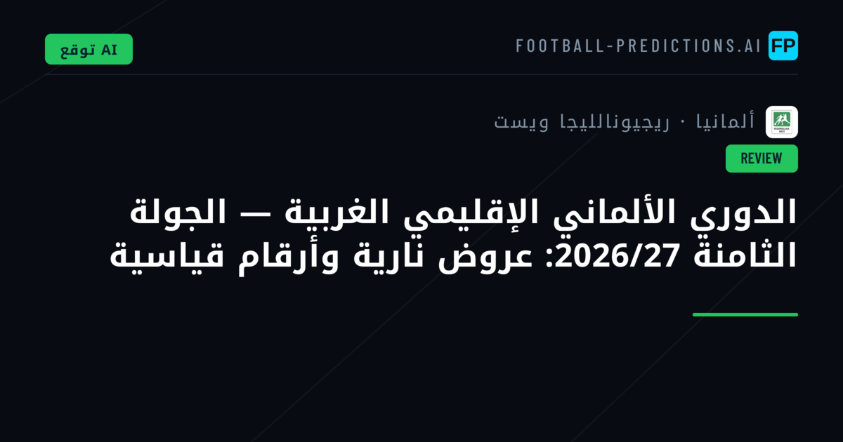 الدوري الألماني الإقليمي الغربية — الجولة الثامنة 2026/27: عروض نارية وأرقام قياسية