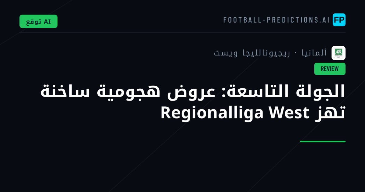 الجولة التاسعة: عروض هجومية ساخنة تهز Regionalliga West