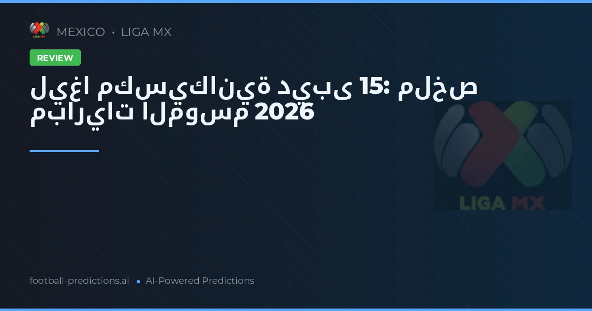 ليغا مكسيكانية ديبى 15: ملخص مباريات الموسم 2026