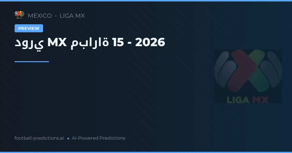 دوري MX مباراة 15 - 2026