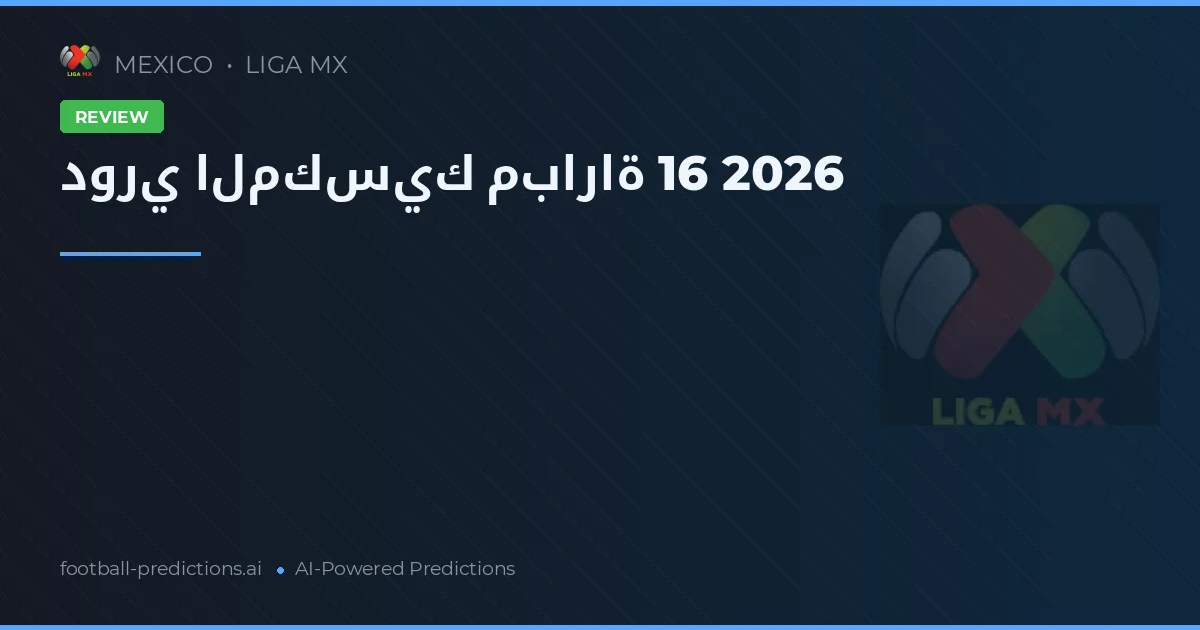 دوري المكسيك مباراة 16 2026