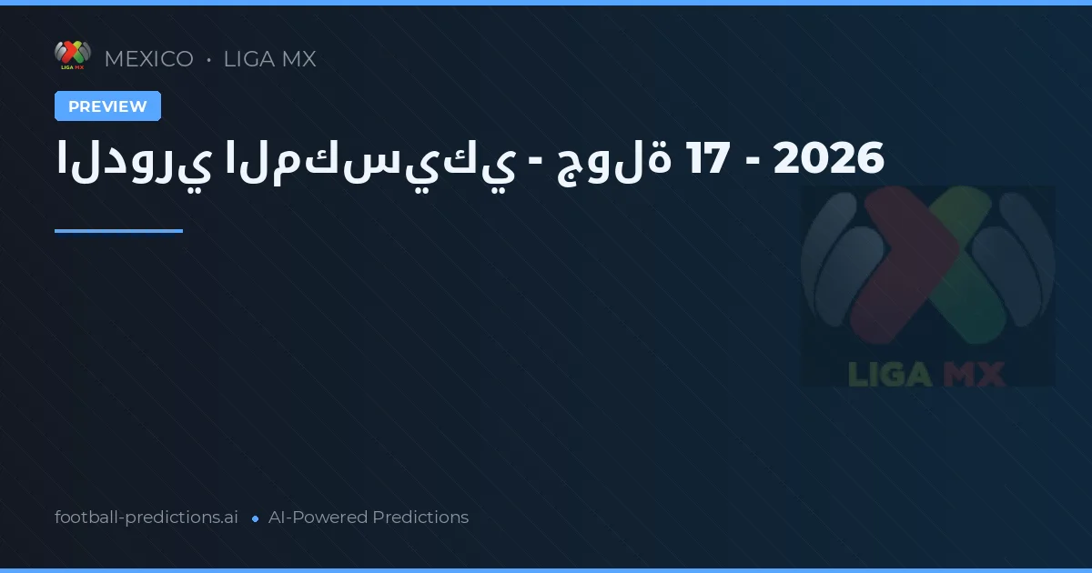 الدوري المكسيكي - جولة 17 - 2026