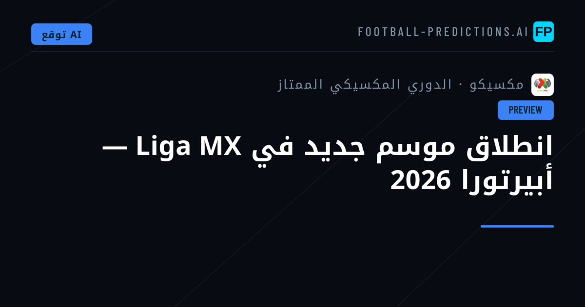 انطلاق موسم جديد في Liga MX — أبيرتورا 2026
