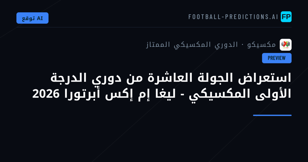 استعراض الجولة العاشرة من دوري الدرجة الأولى المكسيكي - ليغا إم إكس أبرتورا 2026