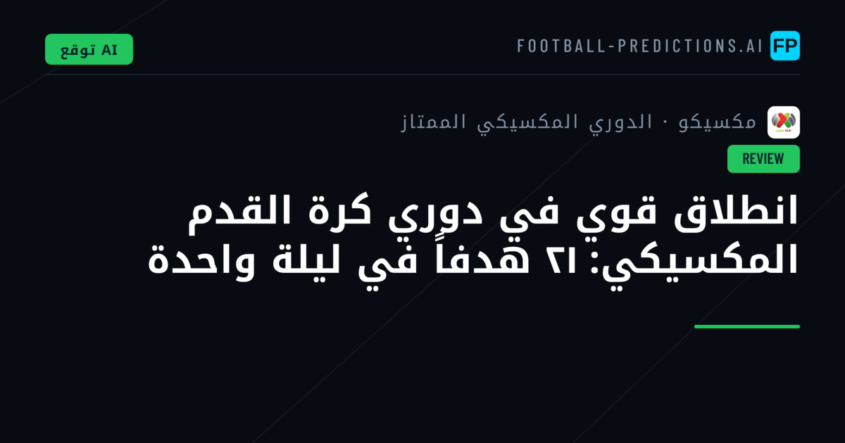 انطلاق قوي في دوري كرة القدم المكسيكي: ٢١ هدفاً في ليلة واحدة