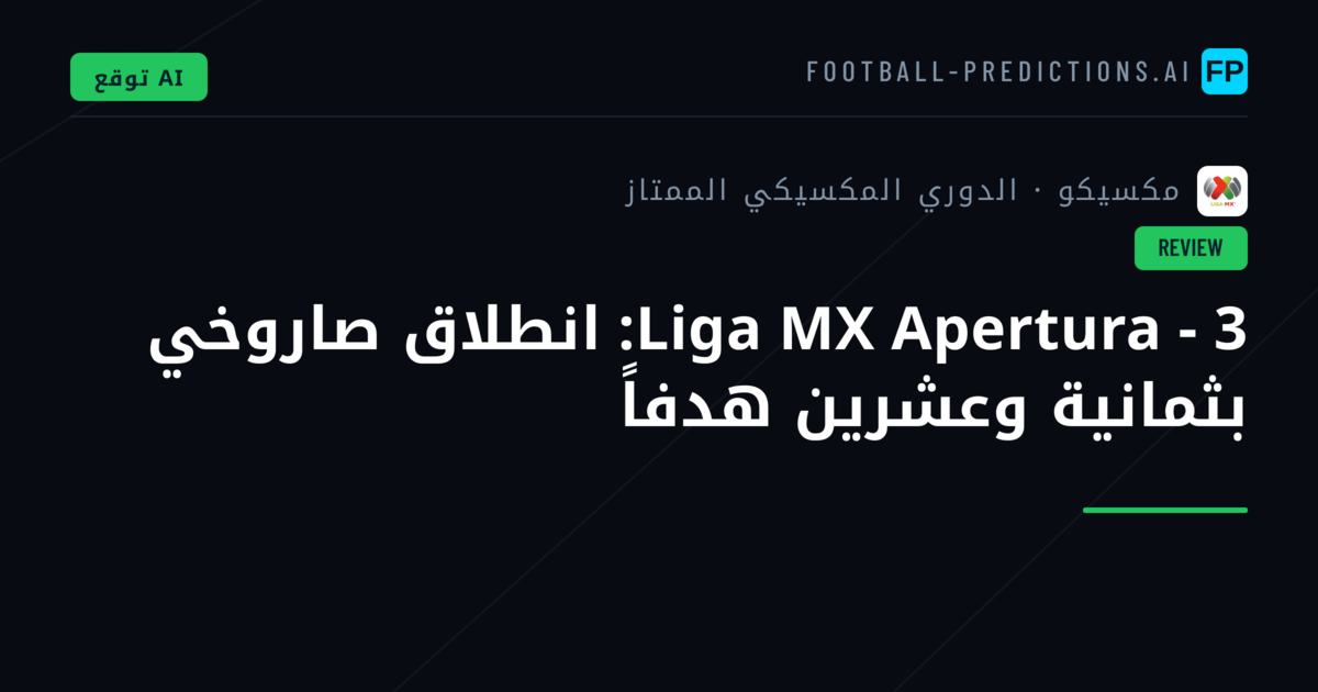 Liga MX Apertura - 3: انطلاق صاروخي بثمانية وعشرين هدفاً