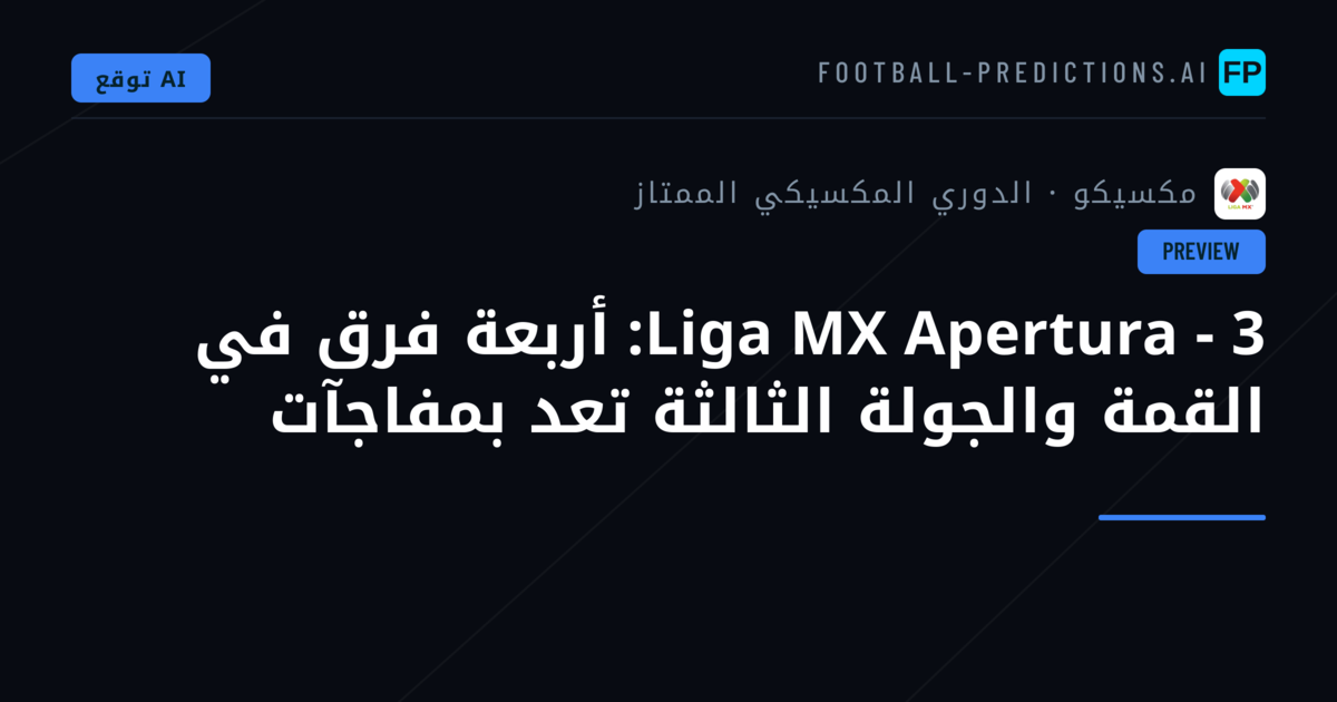 Liga MX Apertura - 3: أربعة فرق في القمة والجولة الثالثة تعد بمفاجآت