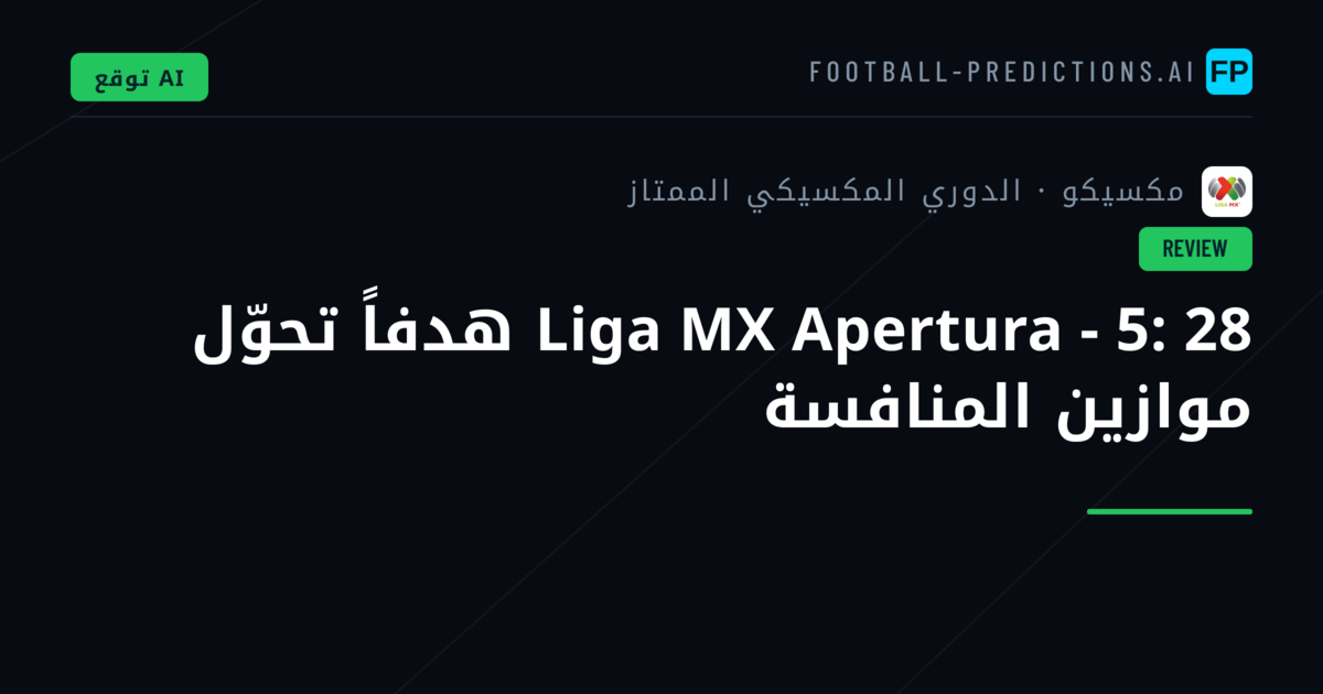 Liga MX Apertura - 5: 28 هدفاً تحوّل موازين المنافسة