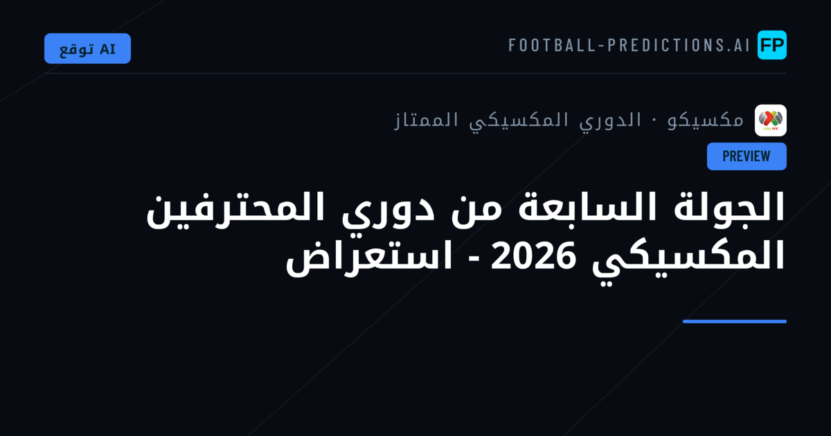 الجولة السابعة من دوري المحترفين المكسيكي 2026 - استعراض