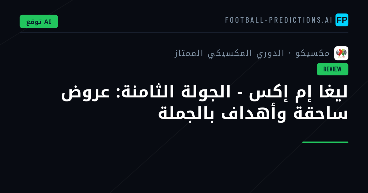 ليغا إم إكس - الجولة الثامنة: عروض ساحقة وأهداف بالجملة
