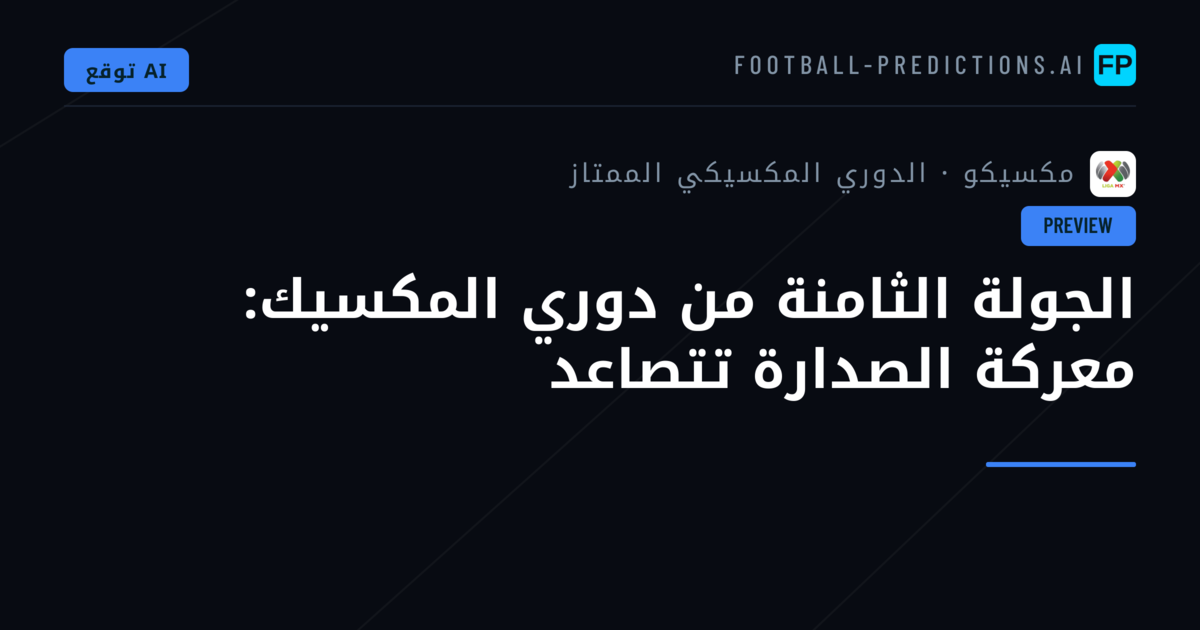 الجولة الثامنة من دوري المكسيك: معركة الصدارة تتصاعد