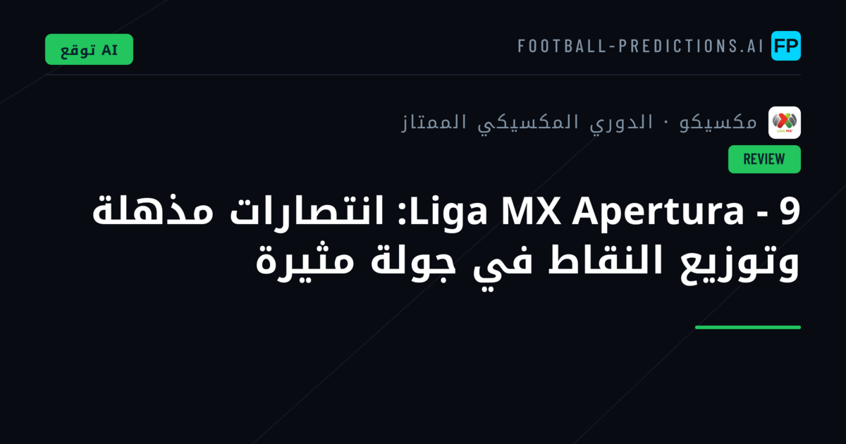 Liga MX Apertura - 9: انتصارات مذهلة وتوزيع النقاط في جولة مثيرة
