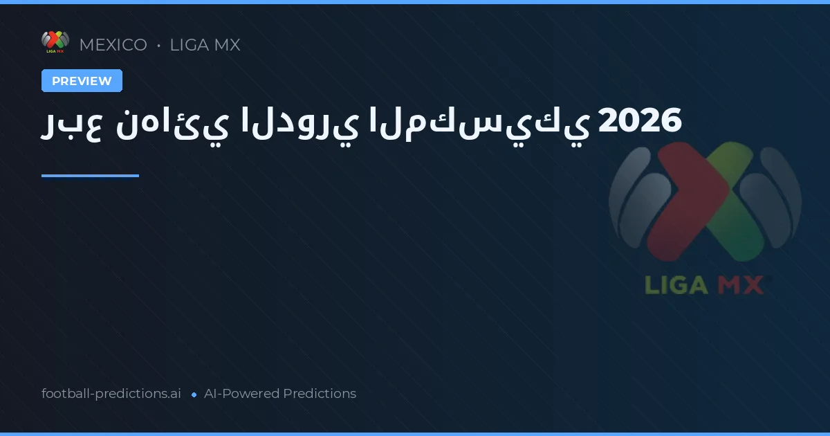 ربع نهائي الدوري المكسيكي 2026