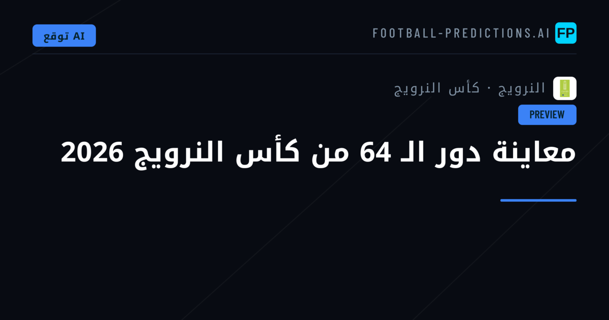 معاينة دور الـ 64 من كأس النرويج 2026