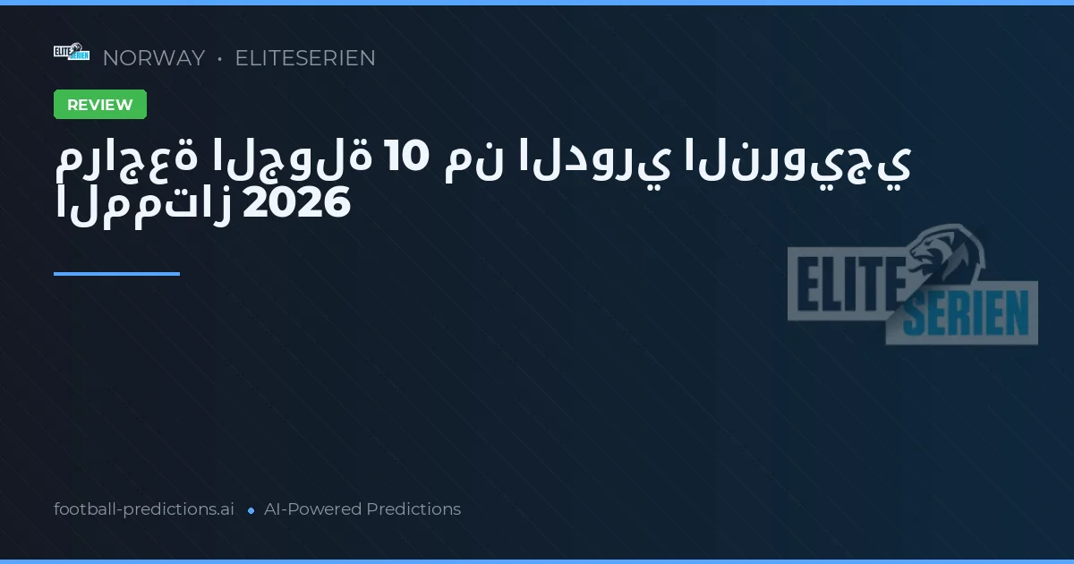 مراجعة الجولة 10 من الدوري النرويجي الممتاز 2026