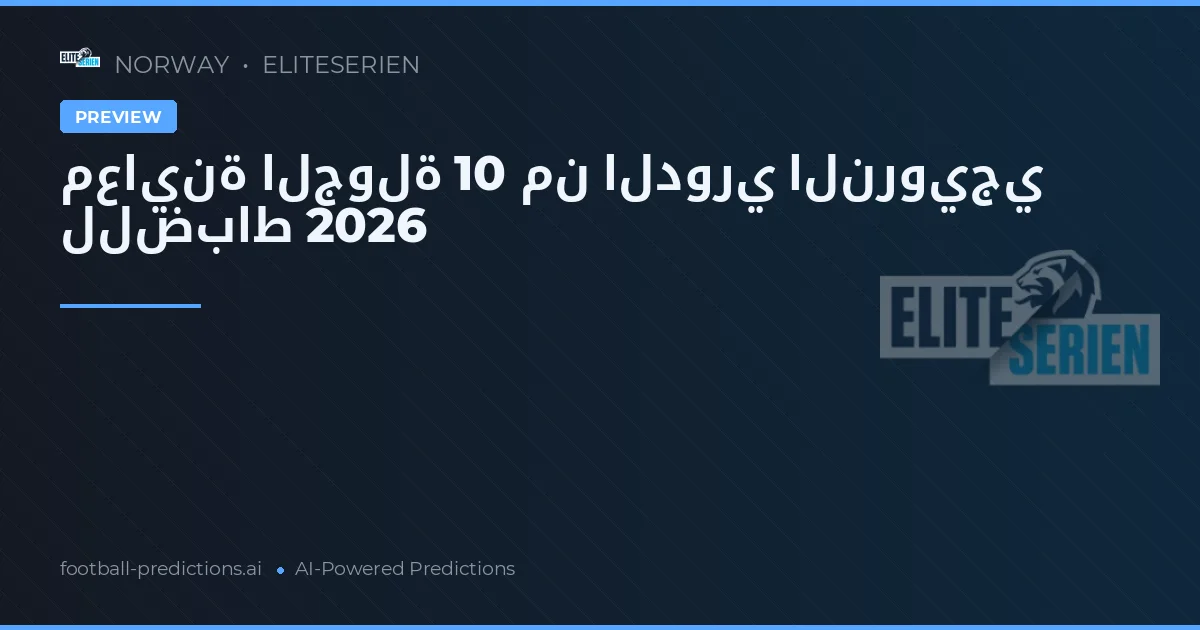 معاينة الجولة 10 من الدوري النرويجي للضباط 2026