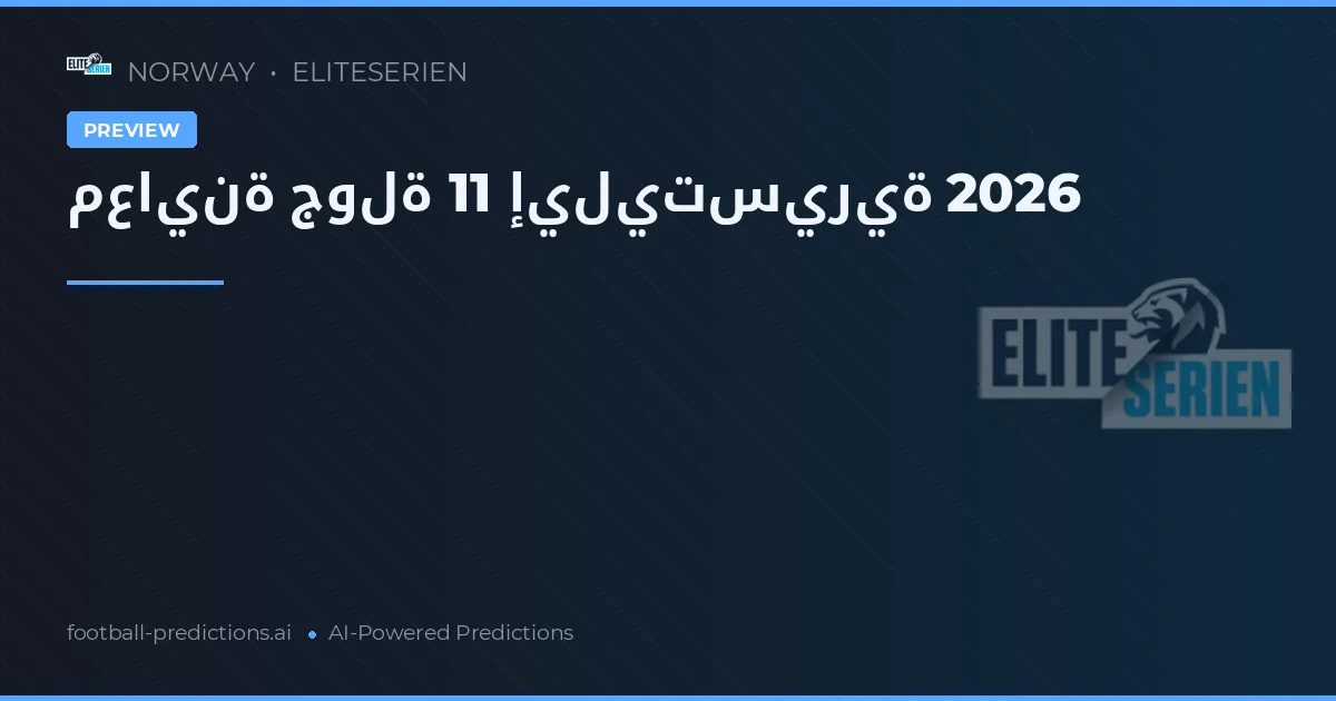 معاينة جولة 11 إيليتسيرية 2026