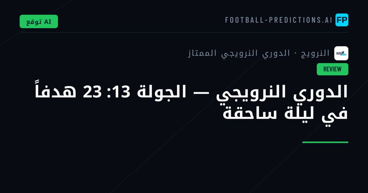 الدوري النرويجي — الجولة 13: 23 هدفاً في ليلة ساحقة