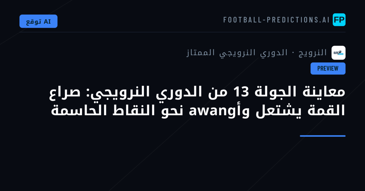 معاينة الجولة 13 من الدوري النرويجي: صراع القمة يشتعل وأawang نحو النقاط الحاسمة